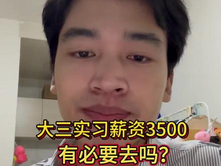 大三实习找工作,拿到一家华三代理商offer,实习薪资3500,有必要去吗?#找工作 #求职 #实习 #秋招