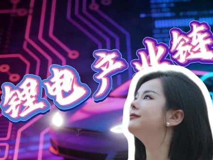 #股票 锂电产业链,逻辑真的反转了吗