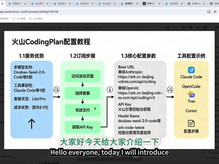 火山引擎方舟Coding Plan配置教程 #AI编程 #火山引擎 #方舟CodingPlan #doubaocode #效率工具
一、 产品亮点:高性价比的AI编程模型套餐
火山引擎推出的“Coding Plan”是一项面向开发者的AI编程模型服务,目前已集成豆包、Minimax、GLM、DeepSeek、Kimi等国内主流代码模型。该服务提供两个套餐:Lite版(每月1.8万次调用)和Pro版(调用次数为Lite的5倍),可满足不同强度需求。其最大优势是极高的性价比,目前首月活动价仅需9元,是获取稳定、高质量代码生成服务的低成本方案。
二、 实战教学:四款主流AI编程工具接入指南
1. 本视频核心是手把手教学,将火山引擎Coding Plan集成到四款最流行的AI编程工具中:
2. Claude Code:修改其配置文件(claude_desktop_config.json),在env字段中配置服务商、模型名(如ark-code-latest)及复制的API Key即可。
3. OpenCode:有两种方式,推荐下载其桌面客户端,在“连接供应商”中搜索“火山引擎”并填入API Key;也可直接修改其opencode.json配置文件。
4. TRAE:在编辑器设置中“添加模型”,选择“火山引擎Coding Plan”为服务商,从控制台复制对应模型ID(如ep-xxx)和API Key即可添加。
5. Cursor:配置稍复杂,需在设置中添加模型时,同时修改Base URL和API Key,并确保在Cursor中开启了“OpenAI Key”选项以进行替换。需注意,此功能可能需要Cursor Pro会员。
三、 配置核心与价值总结
1. 核心配置项:所有工具配置均围绕三个核心信息展开:服务商端点(Base URL)、模型ID、API Key。这些信息均可在火山方舟控制台的“Coding Plan”详情页中找到。
2. 模型路由策略:套餐提供ark-code-latest作为自动路由模型,系统会智能分配最优模型;也允许用户根据任务复杂度,手动指定特定模型(如轻量任务用code-lite,复杂任务用pro版本)。
3. 核心价值:本方案为开发者,特别是个人开发者或小团队,提供了一条大幅降低A