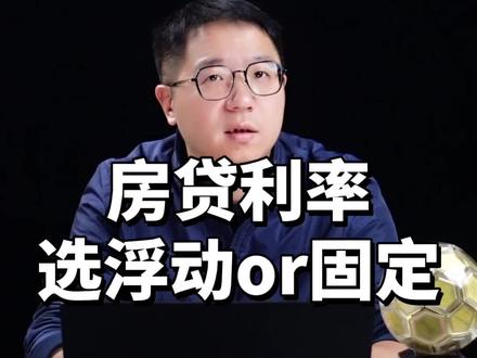 楼市局部回暖,当下选择房贷利率,应该选浮动还是固定利率?#房贷 #楼市 #房贷利率 #买房须知
