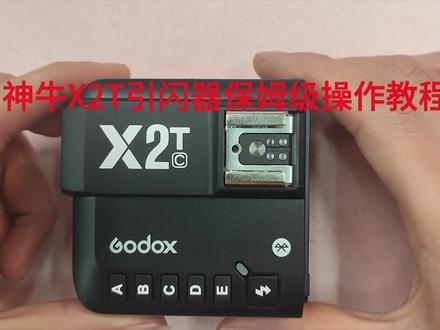 神牛X2T引闪器保姆级操作教程