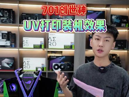 ROG创世神701装机效果#diy电脑 #卖电脑 #rog全家桶 #电脑主机配置推荐