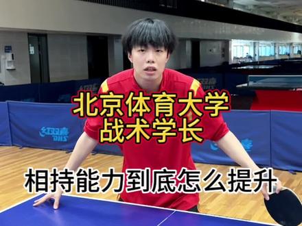 相持能力到底怎么提升 记住这六个字!#乒乓球 #乒乓球教学 #北京体育大学