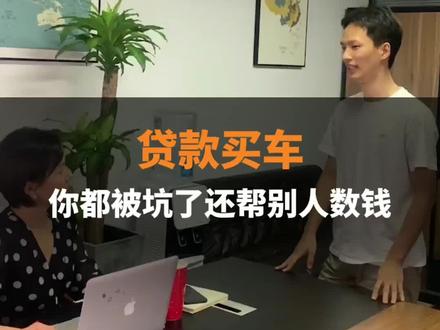 贷款买车,你都被坑了还帮别人数钱!#买车 #按揭 #干货