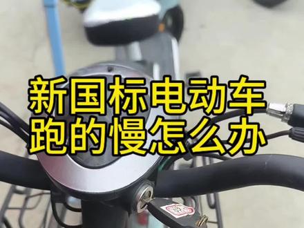 新国标电动车跑的慢怎么办?#新国标电动自行车 #电动车维修 #电动车