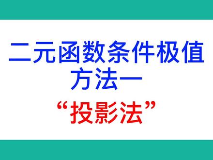 二元函数条件极值,方法一:“投影法”(去变量法)