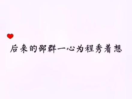 后来的邵群一心只为程秀着想,一切都准备好了#娘娘腔 #邵群 #李程秀 #广播剧