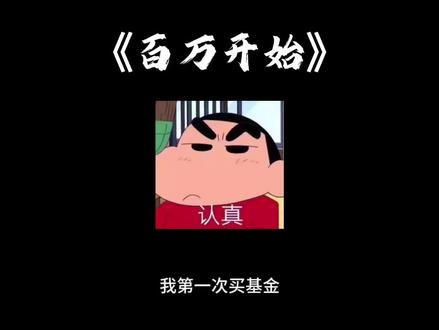 【百万开始】第五期-筑基期:普通人的第一个理财产品,到底应该怎么买
本期目的:给手里只有几千块的普通人,一份看完就能直接下单的理财产品购买指南,用顶级投资理念解决"钱少能不能买"、"怎么买不被坑"、"买完之后怎么办"三个核心问题。