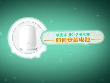 享优乐JK-2净水器如何安装电池?