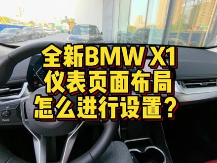 全新BMW X1仪表盘页面布局怎么进行设置? #用车小常识 #用车技巧 #用车知识 #汽车知识 #宝马X1 #宝马