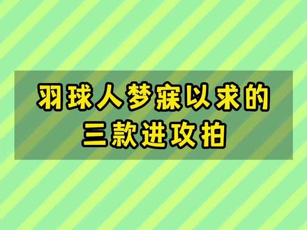 羽球人梦寐以求的三款进攻拍
#羽毛球 #羽毛球拍 #开学必备 #黑金隼 #小隼