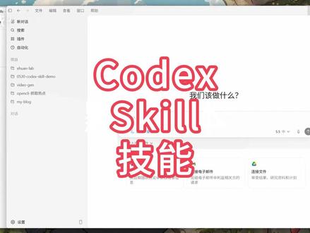 Codex Skill 技能 Codex skill 技能是什么? 有什么用处? 怎么自己创建skill? 怎么用别人生成好的skill? 一个短视频带你了解skill全貌
#Skill #CodexSkill #skill #codex #vibecoding