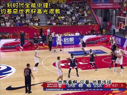 划时代全能中锋!约基奇世界杯高光混剪 #约基奇 #秒传 #全能中锋 #助攻