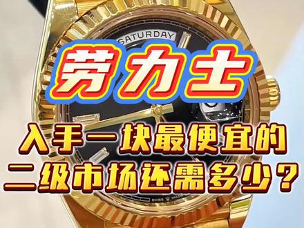 劳力士“黑冰糖”二级市场还值多少?#腕表 #劳力士 #手表 #二奢