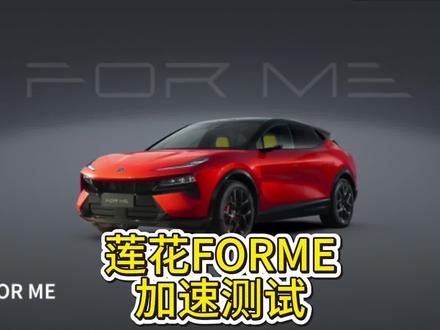 莲花FORME加速测试!减重效果立竿见影!调教也是符合莲花风格!#莲花跑车 #路特斯 #莲花forme