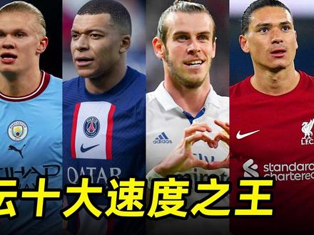 足坛速度最快十大球星:姆巴佩领衔,每一位都快到飞起! #皇马 #姆巴佩 #dou来足球季 #足球的魅力 #曼城