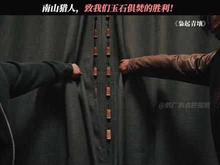 去时一群人,归来一堆坟 #枭起青壤 #南山猎人