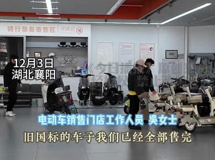 新国标电动车价格上涨500元左右,旧车置换根据电池大小最高可抵500元.警方:12月1日起不得销售、购买旧标车 否则既不能上牌也不能上路.(采编:丁丽 唐兰刚 审核:丁波)