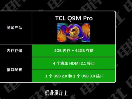 TCL Q9M Pro深度实测:亮度、控光、色彩、音质全看完 #电视测评 #TCL #海信 #创维 #618买电视