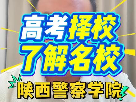 26年陕西高考,每天了解一个院校之陕西警察学院 #高考#陕西高考#志愿填报