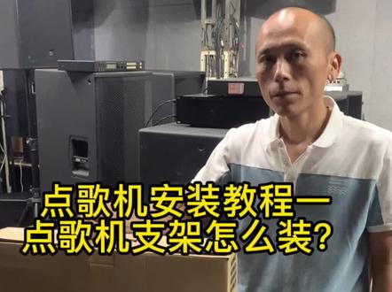 #ktv音响套装 点歌机安装教程一,点歌机底座详细安装流程讲解。