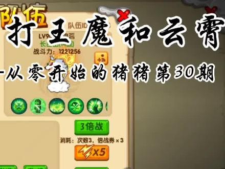 造梦西游OL~【猪猪】谁说低战不能打王魔和云霄? #流酱耍造梦 #造梦西游OL