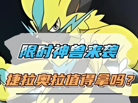 萌战天下限时神兽捷拉奥拉来啦!那它值不值得拿?#萌战天下#口袋觉醒 #精灵宝可梦 #精灵觉醒手游 #宝可梦剑盾 #宝可梦大集结#口袋妖怪 #口袋觉醒攻略
