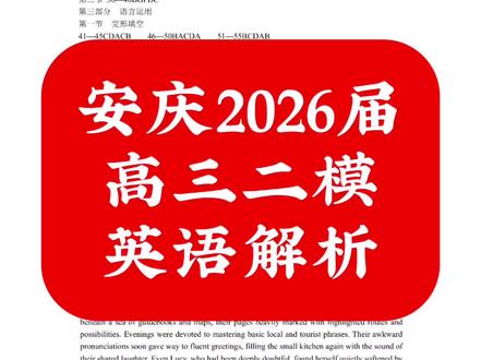 安庆2026届
高三二模
英语解析