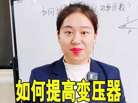 你知道2种提高变压器功率因数的方法吗?#干式变压器厂家 #隔离变压器 #隔离变压器厂家 #变压器测试 #电力知识