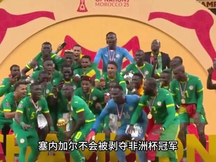 塞内加尔绝不放弃!为冠军硬刚非足联? #dou来足球季 #非洲杯 #塞内加尔 #摩洛哥