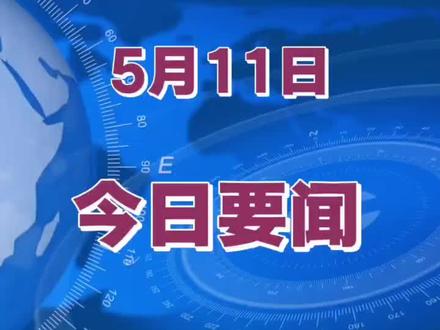就在今天5月11日,中国传来26个好消息,个个振奋人心!