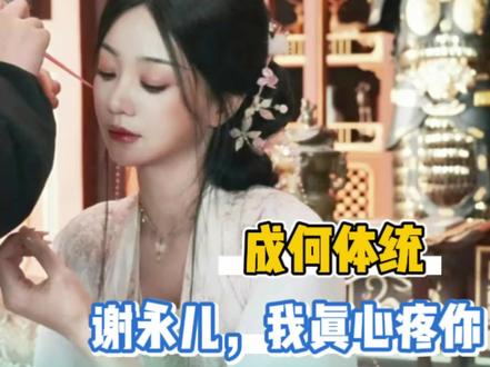 谢永儿,你哪儿还有什么书外的世界啊#成何体统 #谢永儿 #小说 #穿书 #追剧