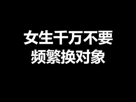 为什么女生不能频繁换对象#恋爱技巧 #女生 @抖音小助手