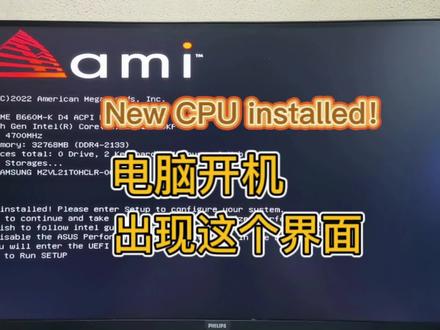 电脑开机提示“New CPU installed”如何解决?#电脑知识 #电脑 #电脑知识教学 @DOU+小助手