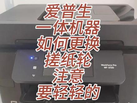 爱普生一体机。如何更换搓纸轮! #打印机维修 #打印机推荐 #复印机维修 #图文设备