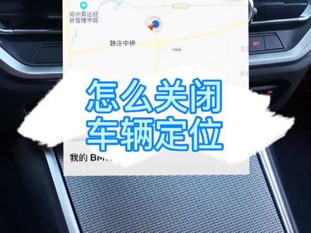 车上的定位功能怎么关闭!?你平时会打开app查看吗?🤨 #抖音汽车 #宝马 #汽车知识 #抖音小助手