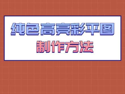 纯色高亮彩平图,是怎么做出来的?#彩平图 #设计方案