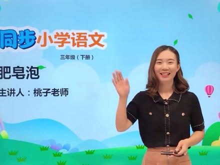 三年级下册部编版语文第六单元20.2肥皂泡#教育#语文#阅读 #小学 #久为优学帮 @抖音小助手