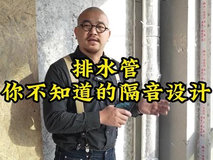 客厅排水管水流声很烦人,看了这个视频,就能解决#水管里水流声 #南昌装修公司排名 #南昌靠谱装修公司