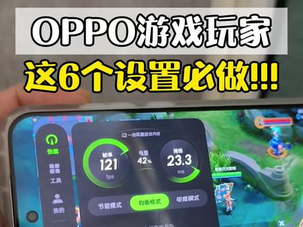 OPPO一加游戏玩家,这6个设置必开!!
一、超级帧率
开启后可提升游戏帧率稳定性,使打团不卡顿、跑图更顺滑,显著提升整体游戏体验。
二、全沉浸模式
开启后屏蔽所有通知弹窗,确保排位等关键对局中不会被外界信息干扰,保持专注。
三、闪电启动
支持快速切出与返回游戏,切出时游戏状态原地保留,重连过程流畅不卡顿。
四、消息浮窗
QQ、微信消息以悬浮形式显示在屏幕上方,不影响游戏操作的同时及时查看重要信息。
五、游戏挂机功能
适合长时间刷副本或材料的玩家,开启后可省电并高效完成重复性任务。
六、极致触控
通过游戏助手开启后,提升屏幕触控响应速度,优化技能释放和走位操作,增强操作精度。
#oppo #oppo手机 #oppo手机技巧 #一加手机 #玩机技巧