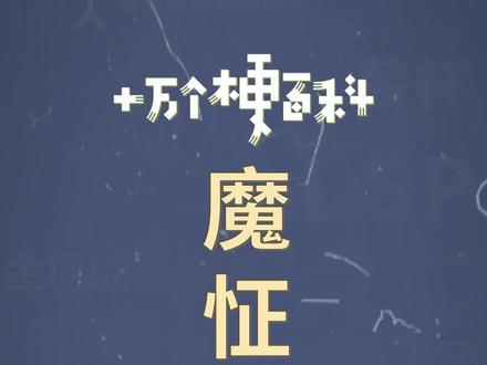 十万个梗百科:魔怔人。你们身边有没有这种魔怔人。#魔怔了