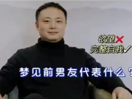梦到前男友代表什么?
