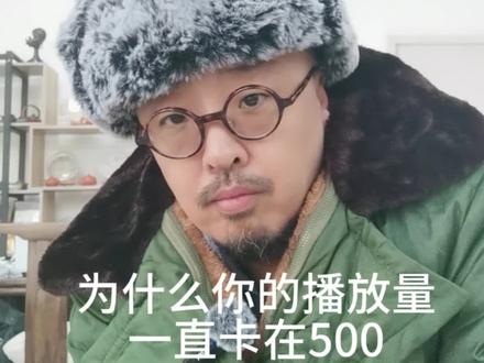 为什么你的播放量一直卡在500#短视频创业