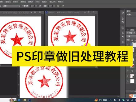PS印章做旧处理教程PS做旧章PS做旧划痕磨损效果制作电子印章做旧 #ps小技巧 #ps教程 #PS印章做旧