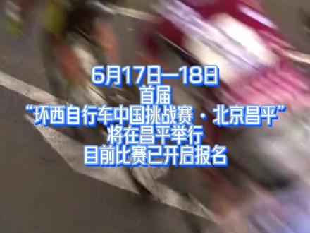环西自行车中国挑战赛·北京昌平开始报名啦