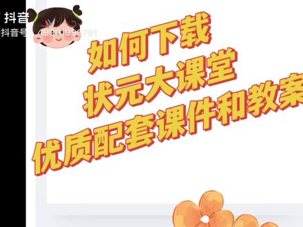每学期最烦恼的就是课件和教案了!如何下载状元大课堂优质配套课件和教案呢?手把手教你,每个学期不用愁! #干货分享 #课件 #教师 #语文 #语文老师 不只语文,各门功课都有哦?