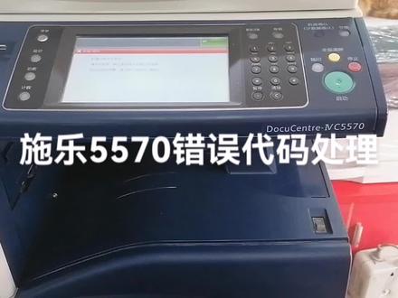 施乐5570彩色复印机跳不同错误代码解决方案,欢迎评论#专业的事交给专业的人 #施乐官方 #广东宇通办公设备有限公司