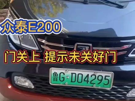 众泰E200@提示门未关好 给你个不一样的方案#汽车知识科普 众泰e200门锁维修