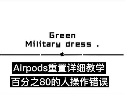 重置Airpods详细教学 恢复出厂设置#苹果airpods #dou➕小助手