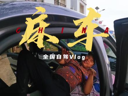 理想只是用来想的!行动才是王道!
最省豆的比亚迪秦PulsDmi120Km床车改造终极版!#vlog日常 #记录真实生活 #比亚迪 #床车